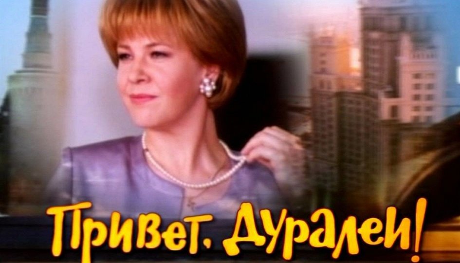 Кино: «Привет, дуралеи!» Кино: «Привет, дуралеи!»