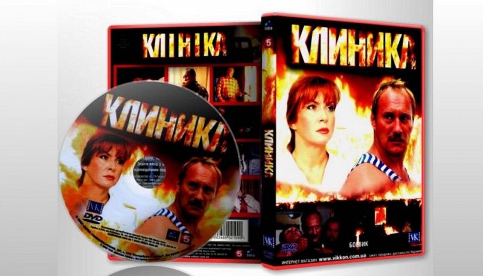 Кино: «Клиника» Кино: «Клиника»