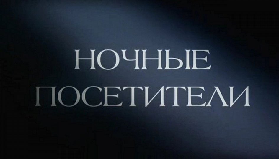 Кино: «Ночные посетители» Кино: «Ночные посетители»