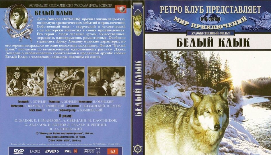Кино: «Белый Клык» Кино: «Белый Клык»