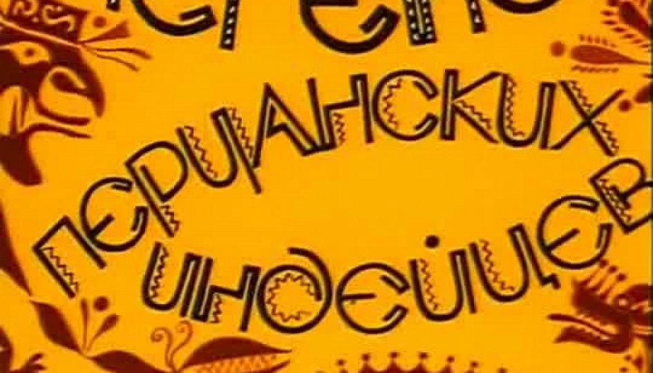 Кино: «Легенды перуанских индейцев» Кино: «Легенды перуанских индейцев»