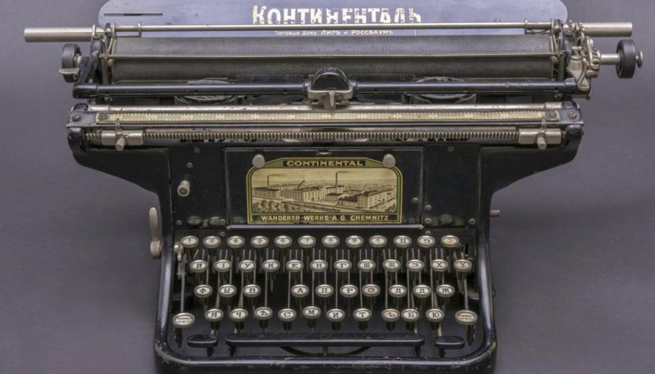 Выставки: Под звуки пишущей машинки… Люди и события Выставки: Под звуки пишущей машинки… Люди и события