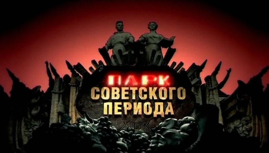 Кино: «Парк советского периода» Кино: «Парк советского периода»