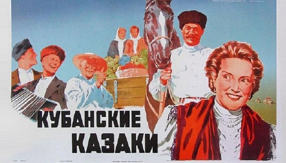 Кино: «Кубанские казаки» Кино: «Кубанские казаки»