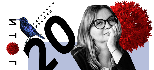 fitcher: Итоги-2020: версия Светланы Кесоян