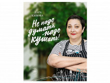 «Не надо думать, надо кушать!» Лары Кацовой