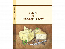 «Сага о русском сыре»
