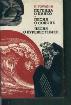 1703499 Максим горький песня о буревестнике скачать книгу fb2 txt бесплатно Максим горький песня о буревестнике скачать книгу fb2 txt бесплатно 1328931