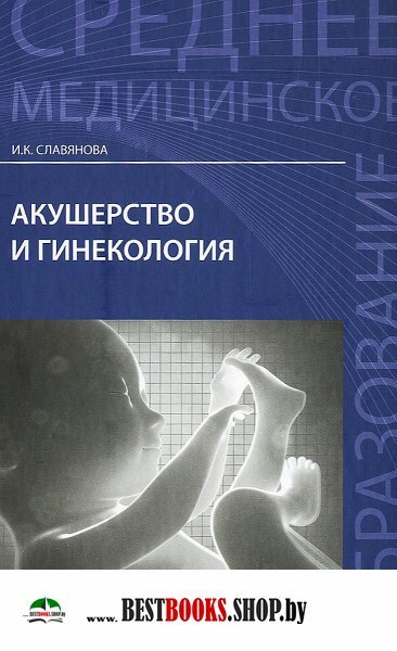 Славянова и к акушерство и гинекология
