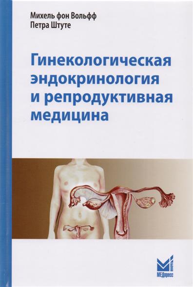 Институт гинекологии и эндокринологии