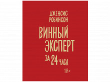 «Винный эксперт за 24 часа» Дженсис Робинсон