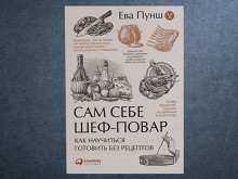 «Сам себе шеф-повар» Евы Пунш