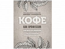 «Кофе как профессия» Джеймса Хоффманна