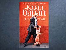 «Казан, баран и дастархан» Сталика Ханкишиева