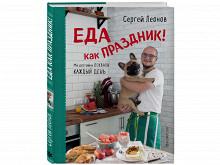 «Еда как праздник» Сергея Леонова