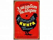 «Кулинарная книга моей прабабушки»