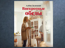 «Воскресные обеды» Алены Долецкой