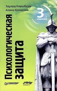 Книга психологическая защита э и киршбаум а и Книга психологическая защита э и киршбаум а и