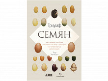 «Триумф семян» Тора Хэнсона