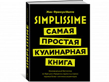 «Simplissime» Жан-Франсуа Малле