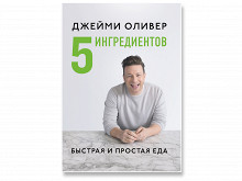 «5 ингредиентов: быстрая и простая еда» Джейми Оливера
