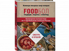 «Foodбол. Традиции. Рецепты. Стритфуд»
