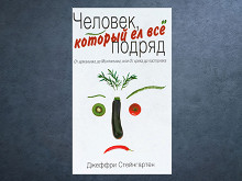 «Человек, который ел все подряд» Джеффри Стейнгартена