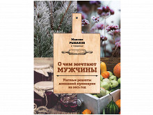 «О чем мечтают мужчины» Максима Рыбакова