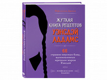 «Жуткая книга рецептов Уэнсдэй Аддамс»