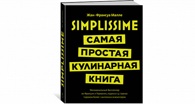 «Simplissime» Жан-Франсуа Малле