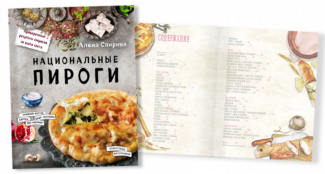 «Национальные пироги» Алены Спириной