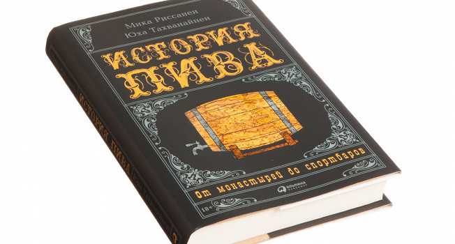«История пива» Мики Риссанена и Юхи Тахванайнена