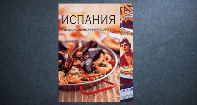 «Испания» В. Харрис и Дж. Ньютона