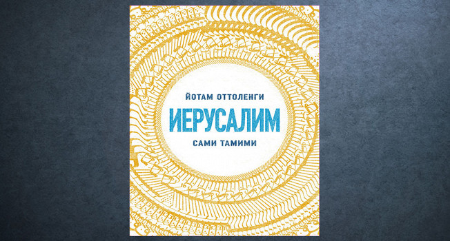 «Иерусалим» Йотама Оттоленги и Сами Тамими