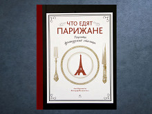 «Что едят парижане» Анн Мартинетти