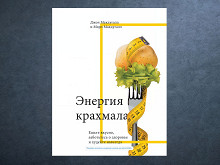 «Энергия крахмала» Джона и Мэри Макдуггал