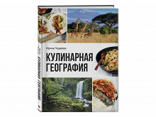 «Кулинарная география» Ирины Чадеевой