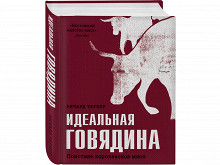 «Идеальная говядина» Ричарда Тернера