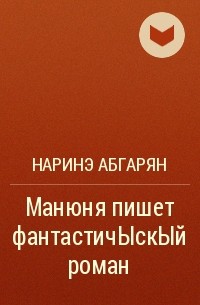 7117519 Книга Манюня Пишет Фантастичыскый Роман Книга Манюня Пишет Фантастичыскый Роман 3943136