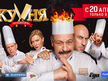 Как попасть на премьеру фильма «Кухня. Последняя битва»