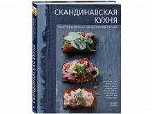 «Скандинавская кухня» Аурель Бронте