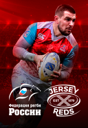 РЕГБИ. ТЕСТ-МАТЧ. СБОРНАЯ РОССИИ - «ДЖЕРСИ РЕДС» (JERSEY REDS) РЕГБИ. ТЕСТ-МАТЧ. СБОРНАЯ РОССИИ - «ДЖЕРСИ РЕДС» (JERSEY REDS)