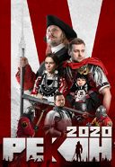 Международный фестиваль военно-исторического движения «Рекон» 2020 Международный фестиваль военно-исторического движения «Рекон» 2020