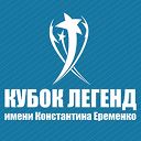 Международный футбольный турнир «Кубок Легенд имени Константина Еременко» Международный футбольный турнир «Кубок Легенд имени Константина Еременко»