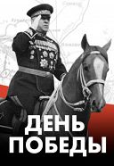 День Победы на Центральном Московском Ипподроме День Победы на Центральном Московском Ипподроме