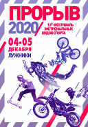 Фестиваль экстремальных видов спорта «Прорыв» Фестиваль экстремальных видов спорта «Прорыв»