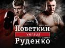 Поветкин vs Руденко Поветкин vs Руденко