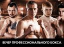 Вечер профессионального бокса Вечер профессионального бокса