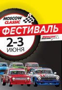 Фестиваль Moscow Classic Фестиваль Moscow Classic