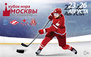 Кубок мэра Москвы по хоккею с шайбой 2018 Кубок мэра Москвы по хоккею с шайбой 2018